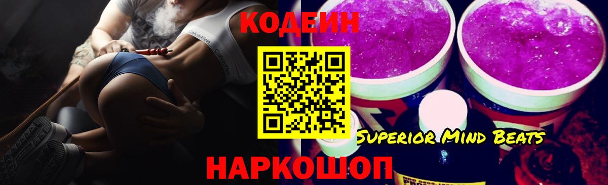 Кодеин напиток Lean (лин)  Вход с VPN  Крымск 